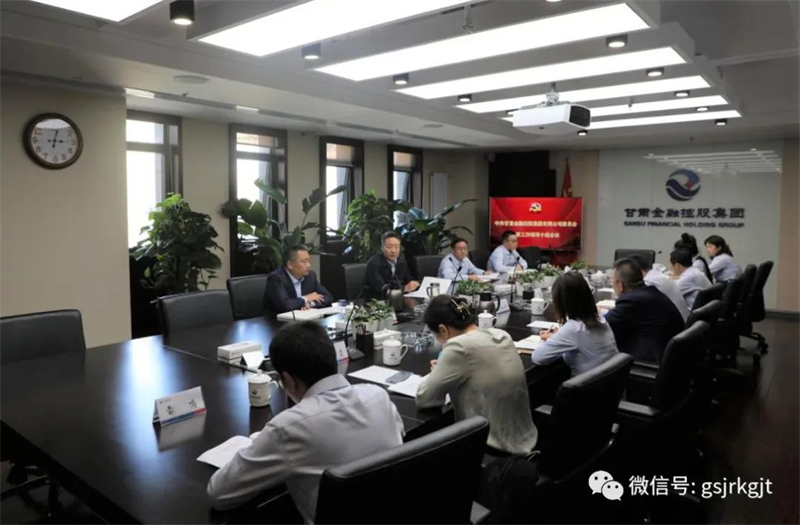 甘肃金控集团党委巡察工作领导小组召开会议